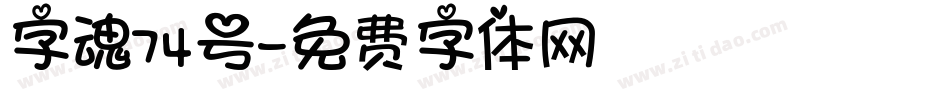 字魂74号字体转换