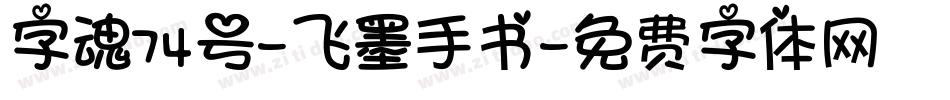 字魂74号-飞墨手书字体转换