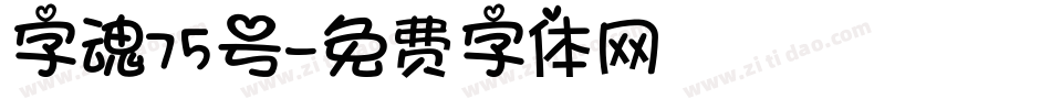 字魂75号字体转换