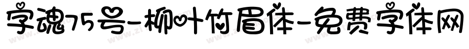 字魂75号-柳叶竹眉体字体转换