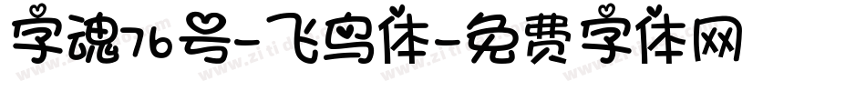 字魂76号-飞鸟体字体转换