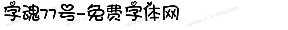 字魂77号字体转换