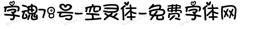 字魂78号-空灵体字体转换