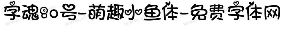 字魂80号-萌趣小鱼体字体转换