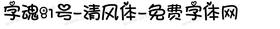 字魂81号-清风体字体转换
