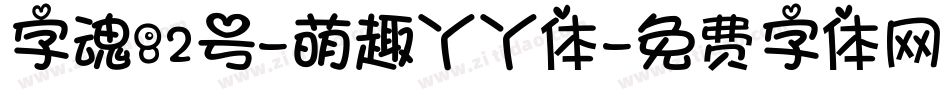 字魂82号-萌趣丫丫体字体转换