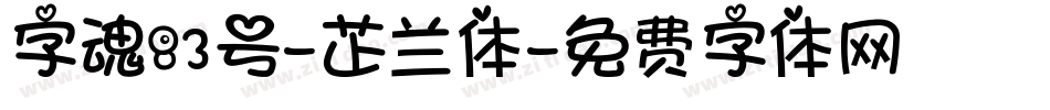 字魂83号-芷兰体字体转换