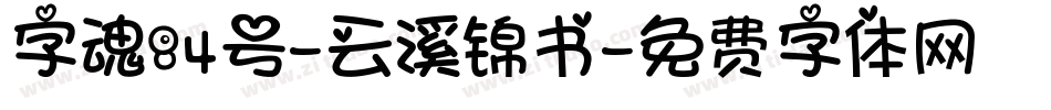 字魂84号-云溪锦书字体转换