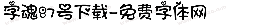 字魂87号下载字体转换