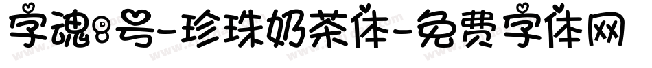 字魂8号-珍珠奶茶体字体转换
