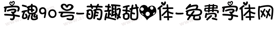 字魂90号-萌趣甜心体字体转换