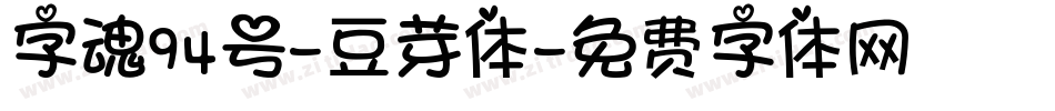 字魂94号-豆芽体字体转换