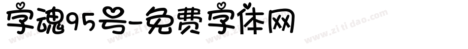 字魂95号字体转换