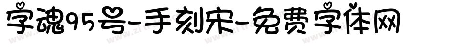 字魂95号-手刻宋字体转换