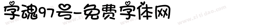 字魂97号字体转换