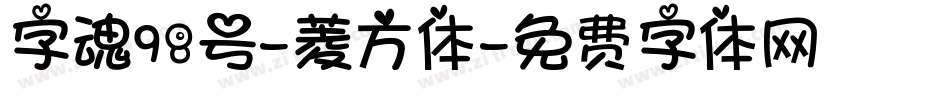 字魂98号-菱方体字体转换