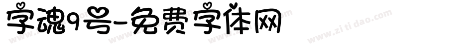 字魂9号字体转换