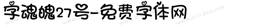 字魂魄27号字体转换