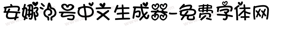 安娜一号中文生成器字体转换