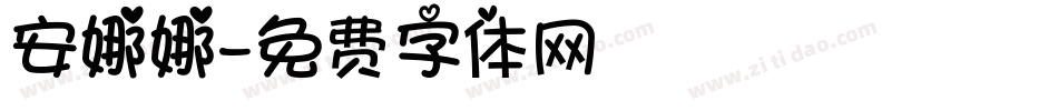 安娜娜字体转换
