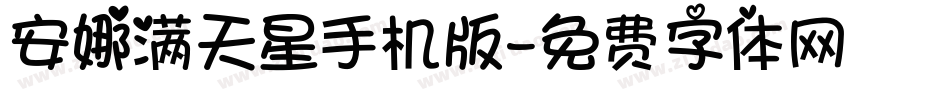 安娜满天星手机版字体转换