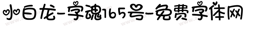 小白龙-字魂165号字体转换
