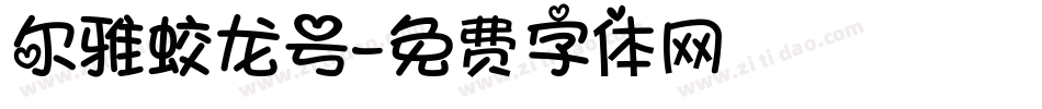 尔雅蛟龙号字体转换