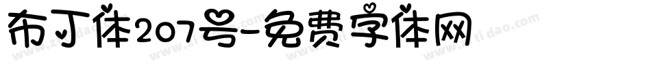 布丁体207号字体转换