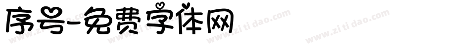 序号字体转换