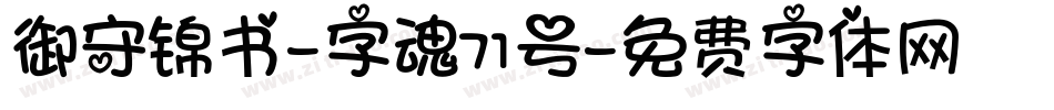 御守锦书-字魂71号字体转换