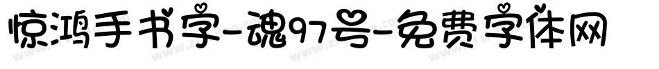 惊鸿手书字-魂97号字体转换