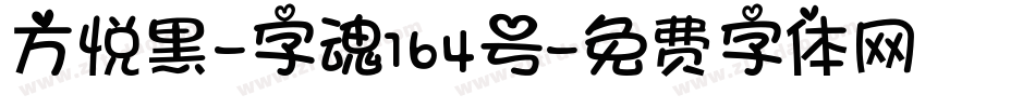 方悦黑-字魂164号字体转换