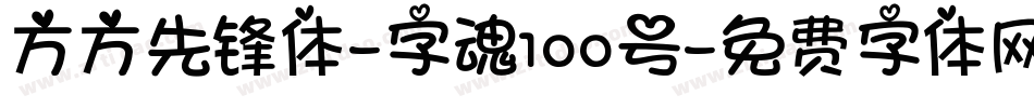 方方先锋体-字魂100号字体转换
