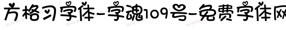 方格习字体-字魂109号字体转换