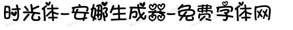 时光体-安娜生成器字体转换
