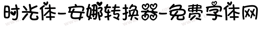 时光体-安娜转换器字体转换