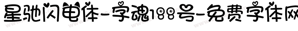 星驰闪电体-字魂188号字体转换