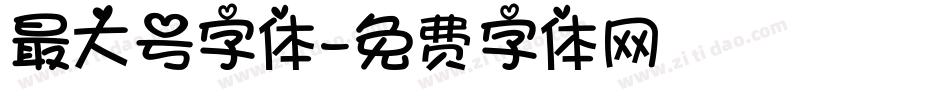 最大号字体字体转换