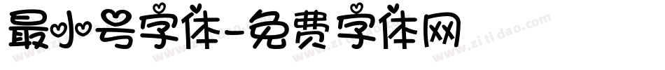 最小号字体字体转换
