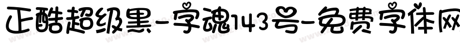 正酷超级黑-字魂143号字体转换