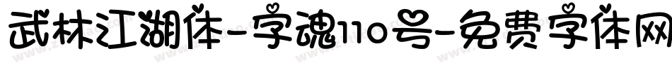 武林江湖体-字魂110号字体转换
