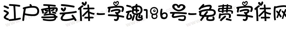 江户雪云体-字魂186号字体转换