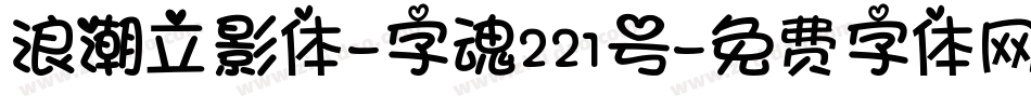 浪潮立影体-字魂221号字体转换