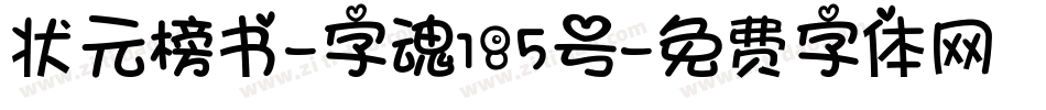 状元榜书-字魂185号字体转换