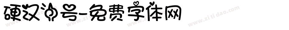 硬汉一号字体转换