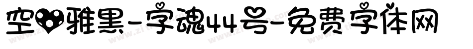 空心雅黑-字魂44号字体转换