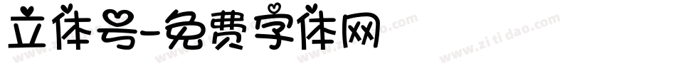 立体号字体转换