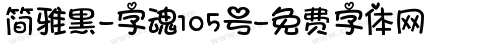 简雅黑-字魂105号字体转换