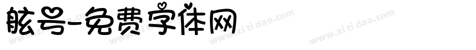舷号字体转换