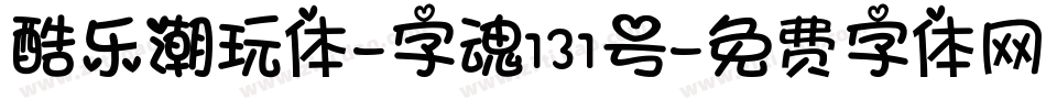 酷乐潮玩体-字魂131号字体转换